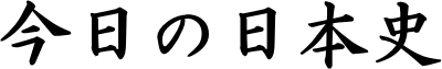 今日の日本史
